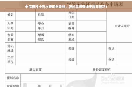 中信银行卡流水查询全攻略，轻松掌握查询步骤与技巧！