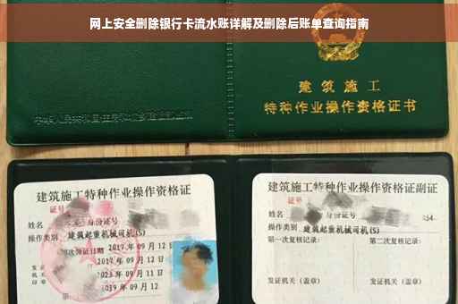 网上安全删除银行卡流水账详解及删除后账单查询指南