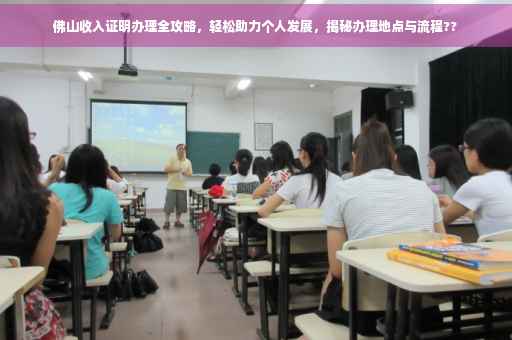 佛山收入证明办理全攻略，轻松助力个人发展，揭秘办理地点与流程??