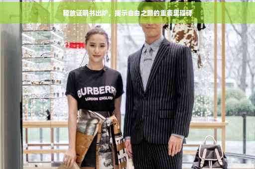 释放证明书出炉，揭示自由之路的重要里程碑