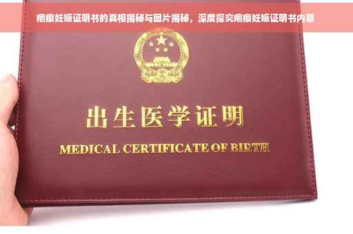 疤痕妊娠证明书的真相揭秘与图片揭秘，深度探究疤痕妊娠证明书内幕
