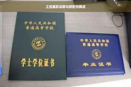工伤离职证明与辞职书概述