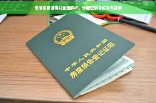 汤阴诊断证明书全面解析，诊断证明书的书写指南