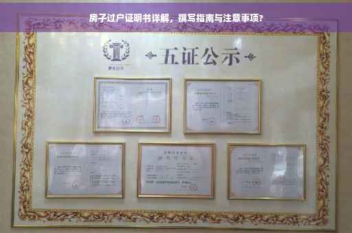 房子过户证明书详解，撰写指南与注意事项?