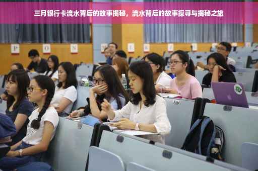 三月银行卡流水背后的故事揭秘，流水背后的故事探寻与揭秘之旅