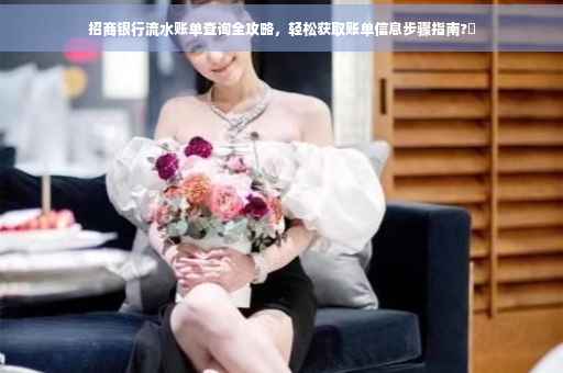 招商银行流水账单查询全攻略，轻松获取账单信息步骤指南?✨