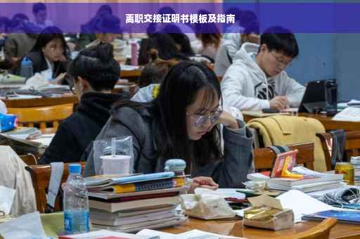 离职交接证明书模板及指南
