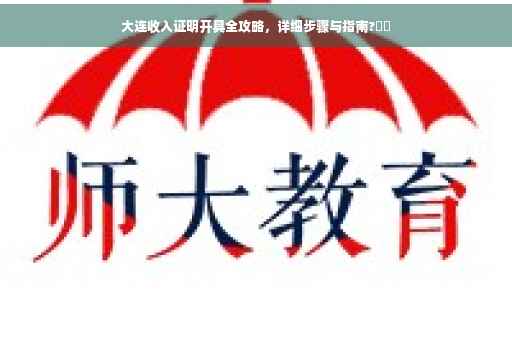 大连收入证明开具全攻略，详细步骤与指南?⚡️
