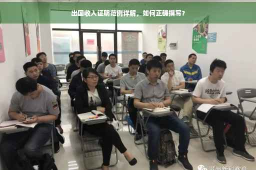 出国收入证明范例详解，如何正确撰写？