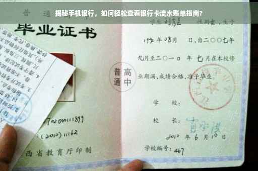 揭秘手机银行，如何轻松查看银行卡流水账单指南?