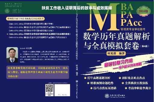 扶贫工作收入证明背后的故事与成效揭秘