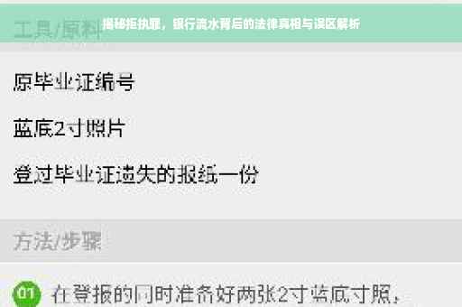 揭秘拒执罪，银行流水背后的法律真相与误区解析