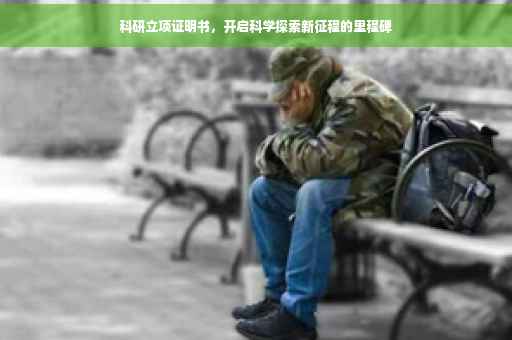 科研立项证明书，开启科学探索新征程的里程碑