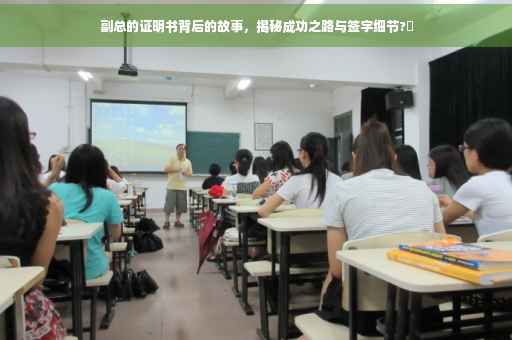 副总的证明书背后的故事，揭秘成功之路与签字细节?✨
