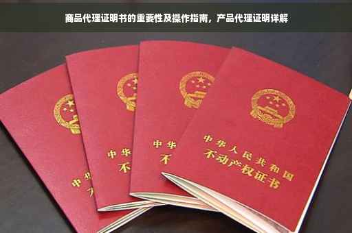 商品代理证明书的重要性及操作指南，产品代理证明详解