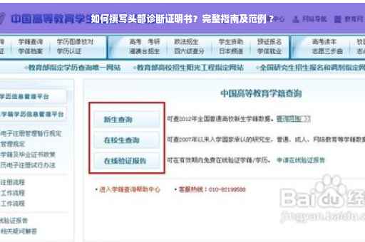如何撰写头部诊断证明书？完整指南及范例 ?