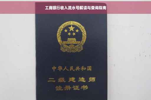 工商银行收入流水号解读与查询指南