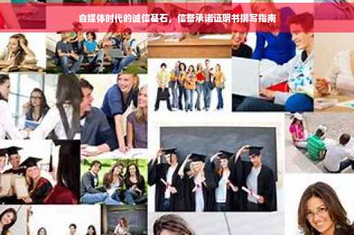 自媒体时代的诚信基石，信誉承诺证明书撰写指南