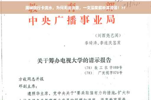 揭秘银行卡流水，为何无法消除，一文深度解析其原因！??