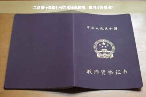 工商银行查询社保流水账单攻略，详细步骤揭秘?