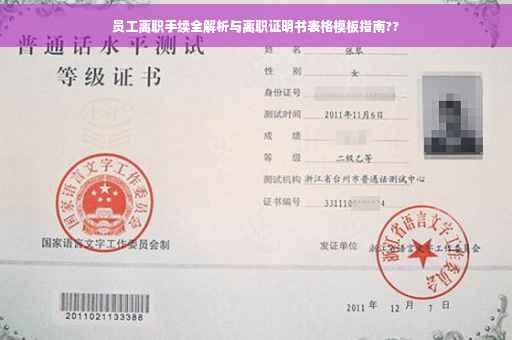员工离职手续全解析与离职证明书表格模板指南??