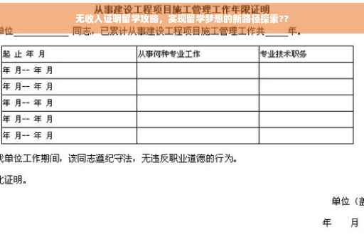 无收入证明留学攻略，实现留学梦想的新路径探索??