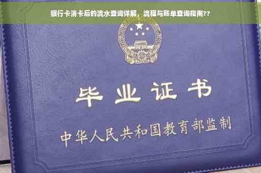 银行卡消卡后的流水查询详解，流程与账单查询指南??