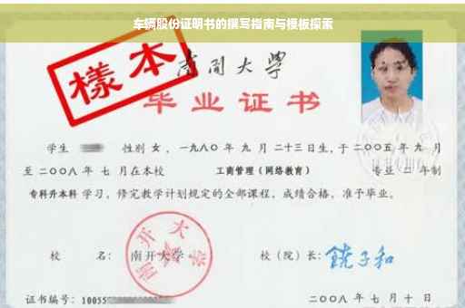 车辆股份证明书的撰写指南与模板探索