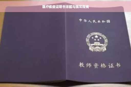 医疗疾病证明书详解与撰写指南