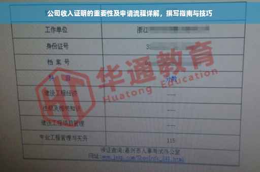 公司收入证明的重要性及申请流程详解，撰写指南与技巧