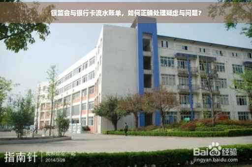 银监会与银行卡流水账单，如何正确处理疑虑与问题？