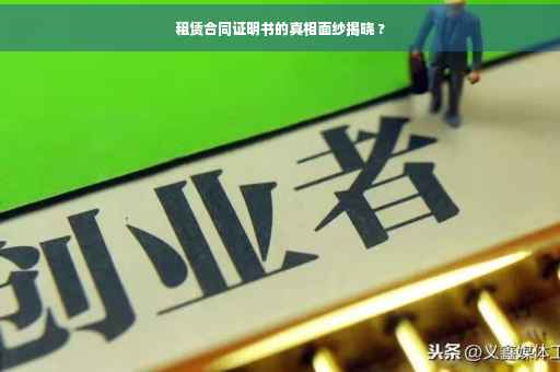 租赁合同证明书的真相面纱揭晓 ?