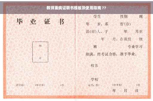 教师重病证明书模板及使用指南 ??