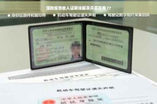 保险报告收入证明详解及开具指南 ??