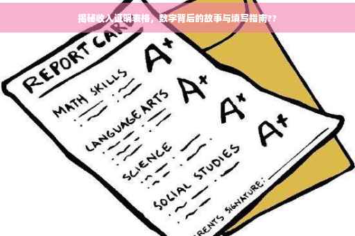 揭秘收入证明表格，数字背后的故事与填写指南??