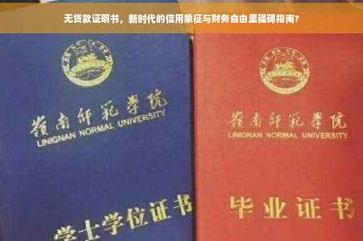 无贷款证明书，新时代的信用象征与财务自由里程碑指南?