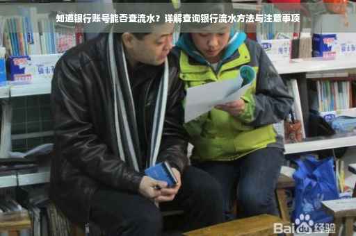 知道银行账号能否查流水？详解查询银行流水方法与注意事项