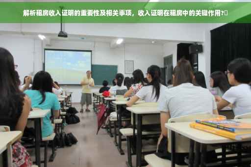 解析租房收入证明的重要性及相关事项，收入证明在租房中的关键作用?✨