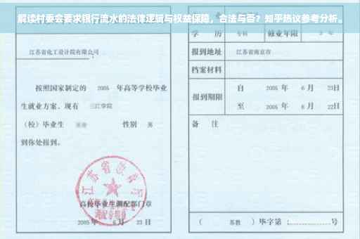 解读村委会要求银行流水的法律逻辑与权益保障，合法与否？知乎热议参考分析。