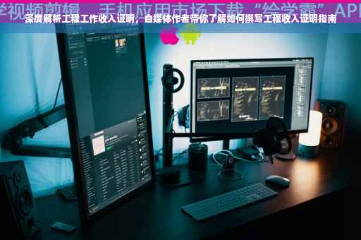 深度解析工程工作收入证明,自媒体作者带你了解如何撰写工程收入证明指南 深度解析工程工作收入证明,自媒体作者带你了解如何撰写工程收入证明指南