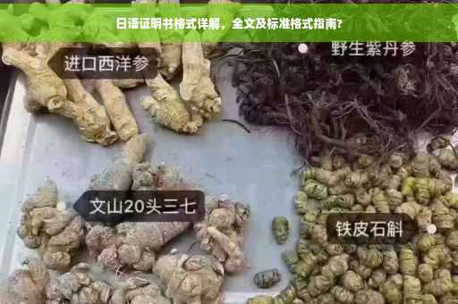 日语证明书格式详解，全文及标准格式指南?