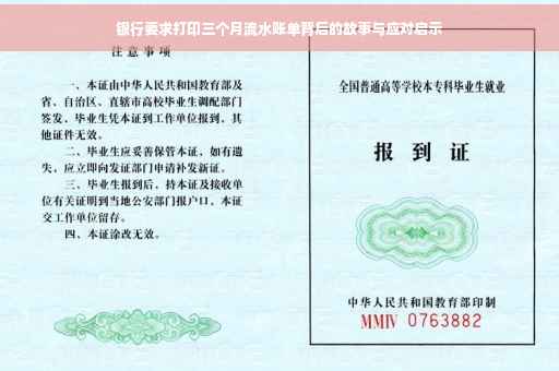 银行要求打印三个月流水账单背后的故事与应对启示
