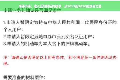 揭秘济南，收入证明背后的故事，从2019到2020的蜕变之路