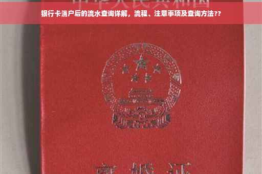 银行卡消户后的流水查询详解，流程、注意事项及查询方法??