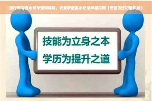 银行账号流水账单查询详解，安全获取流水记录步骤指南（警惕违法犯罪风险）