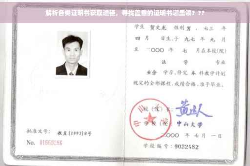 解析各类证明书获取途径，寻找盖章的证明书哪里领？??