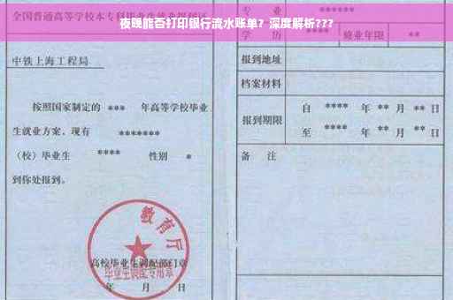 夜晚能否打印银行流水账单？深度解析???