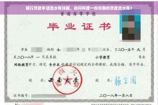 银行贷款申请流水账详解，如何构建一份完备的贷款流水账？