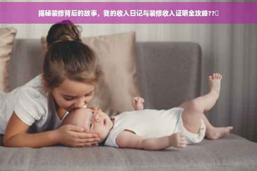 揭秘装修背后的故事，我的收入日记与装修收入证明全攻略??✨
