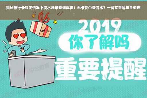 揭秘银行卡缺失情况下流水账单查询真相！无卡能否查流水？一篇文章解析全知道！